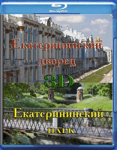 Царское село 3D (2013) 3D (HSBS) / HDTV (1080i)
