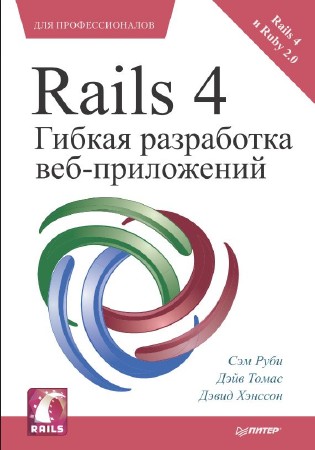 Rails 4 Гибкая разработка веб-приложений (2014)