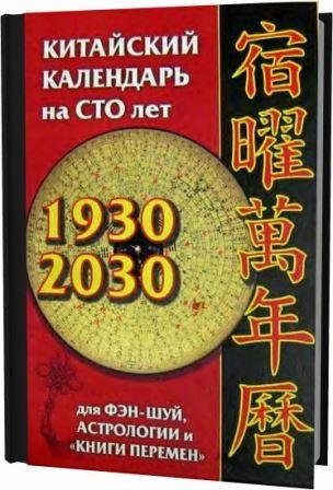 Китайский календарь на 100 лет для фэн-шуй, астрологии и "Книги Перемен" (2005)