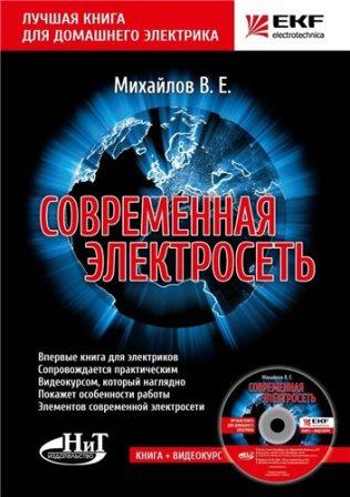 Михайлов В. Е. - Современная электросеть (2013)