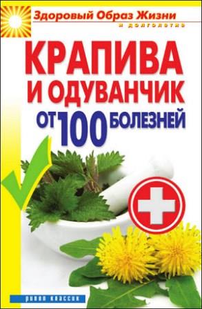 Зайцев В.Б. - Крапива и одуванчик от 100 болезней (2012)