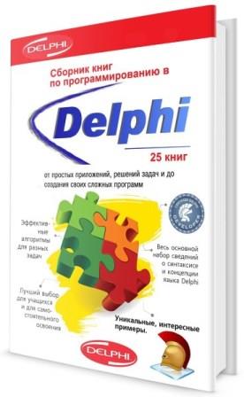 Сборник книг по программированию в Delphi (25 шт)  + CD + Программы и исходники + Обучение Borland Delphi 7 / 8