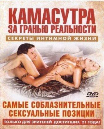 Камасутра - Самые соблазнительные сексуальные позиции / Kama Sutra - Seductive Sexy Positions (DVDRip)