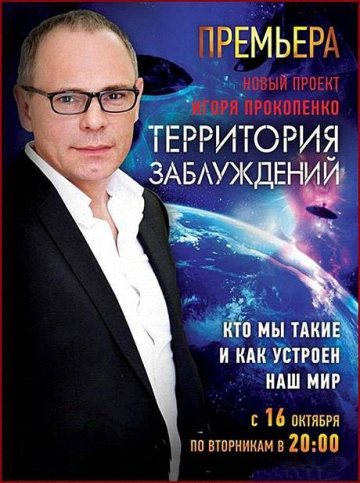 Территория заблуждений с Игорем Прокопенко (18.03.2014) SATRip