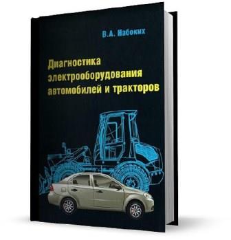 Набоких В. А. - Диагностика электрооборудования автомобилей и тракторов (2013)