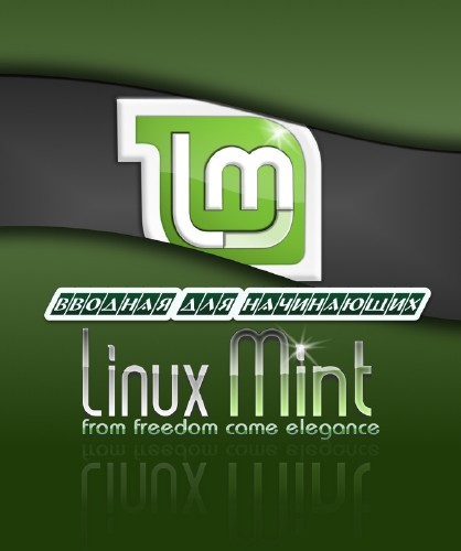 Linux Ubuntu и Mint Росинка  вводная для начинающих (2014)