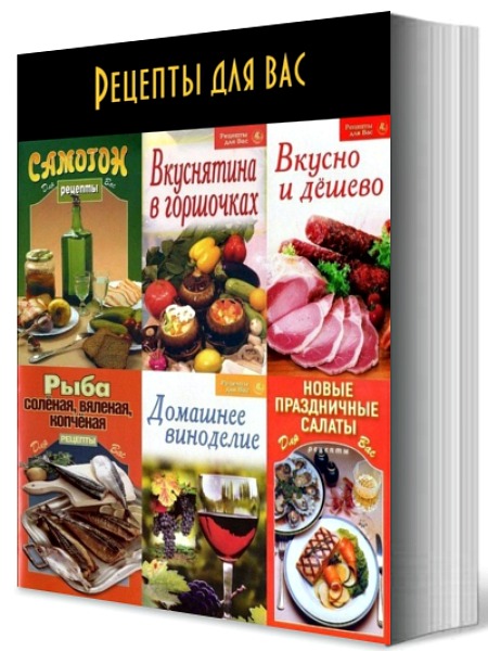 Рецепты для вас (36 книг)