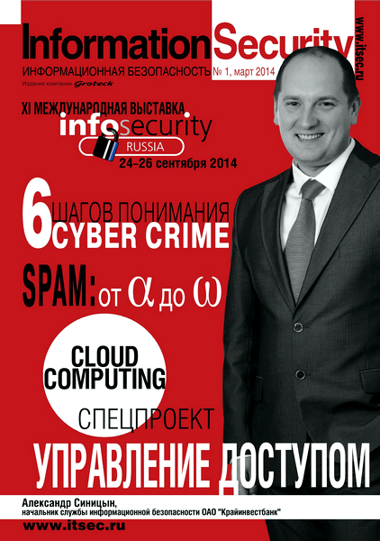 Information Security/Информационная безопасность №1 (март 2014)