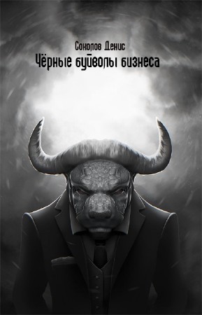 Соколов Денис - Черные буйволы бизнеса