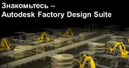 , Autodesk Factory Design Suite (2014)