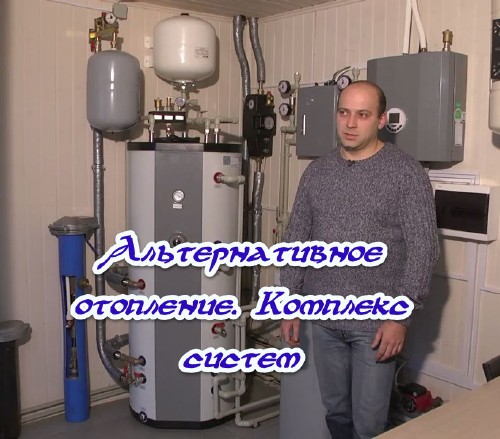 Альтернативное отопление. Комплекс систем (2014)