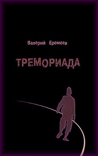 Валерий Еремеев - Тремориада (Аудиокнига)