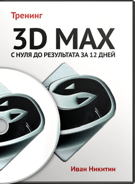 3D Max — с нуля до результата за 12 дней (2013) Видеотренинг