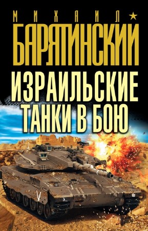 Барятинский Михаил - Израильские танки в бою