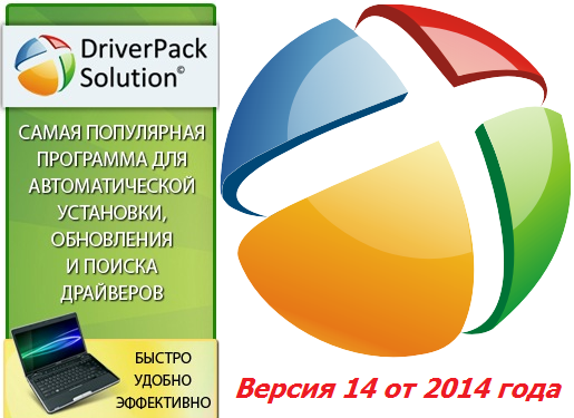 DriverPack Solution 14.4 R414 (ПОЛНАЯ ВЕРСИЯ) x86 / x64 (2014) MULTi / Русский