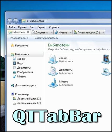 QTTabBar 1029 Final + RUS