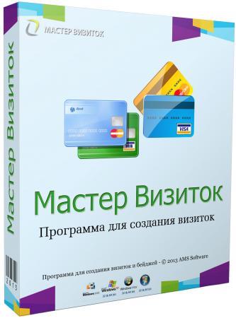 Мастер Визиток 8.0 RePack (2014|RUS)