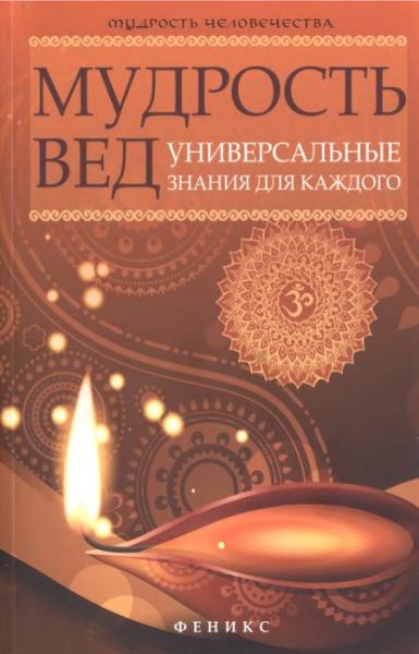 Добрина Наталья - Мудрость Вед. Универсальные знания для каждого (2014) pdf