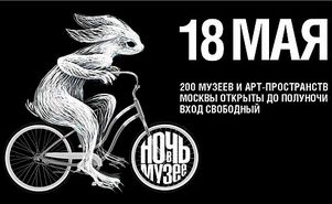 В Москве в мае пройдет «Ночь в музее»