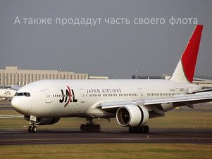 Япония: Japan Airlines повысит топливный сбор