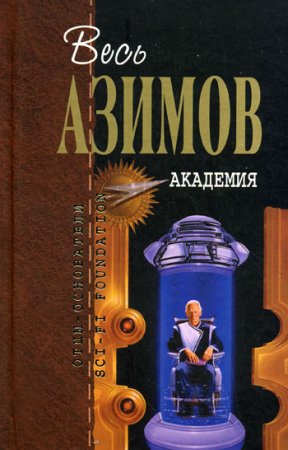 Айзек Азимов - Академия. Трилогия (аудиокнига)
