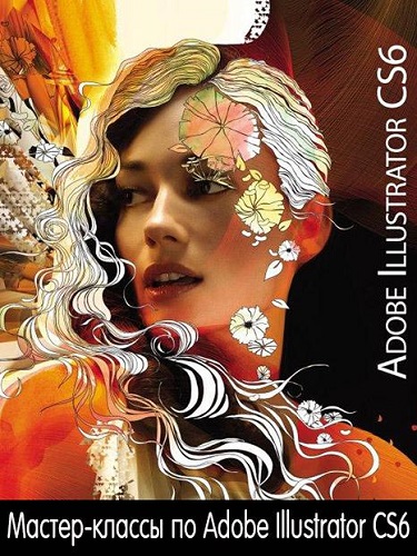 Мастер-классы по Adobe Illustrator CS6. Видеокурс (2013) PCRec