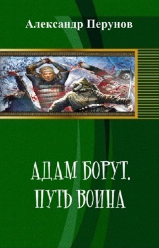 Перунов Александр - Адам Борут. Путь воина