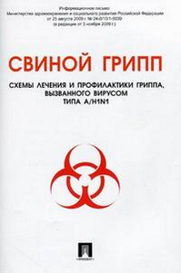 В аптеках РФ не хватает препаратов для лечения и профилактики A/H1N1