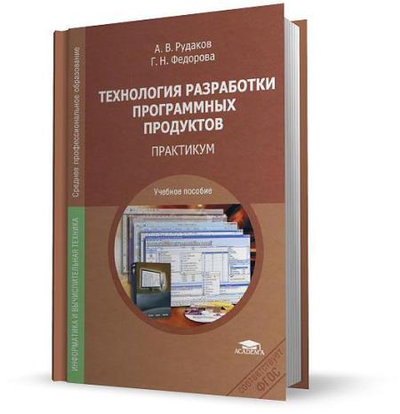 Рудаков А.В., Федорова Г.Н. - Технология разработки программных продуктов. Практикум (2014)