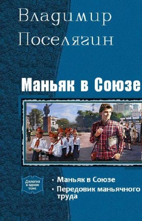 Поселягин Владимир - Маньяк в Союзе. Дилогия