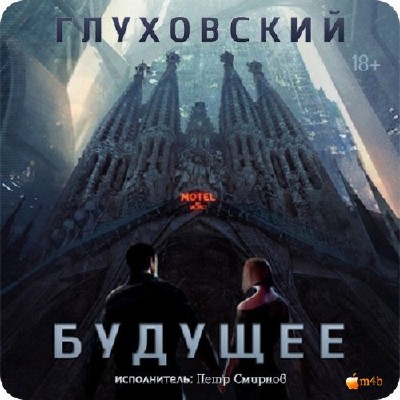 Дмитрий Глуховский. Будущее (Аудиокнига) M4B 