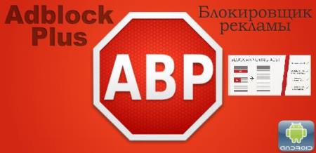 Adblock Plus v1.2.1.319 Android (2014/RUS)