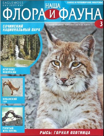 Наша флора и фауна 003. Сочинский национальный парк  (PDF)