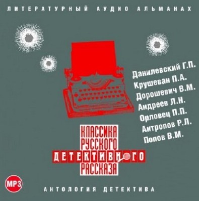 Группа авторов. Классика русского детективного рассказа 2 (Аудиокнига) 