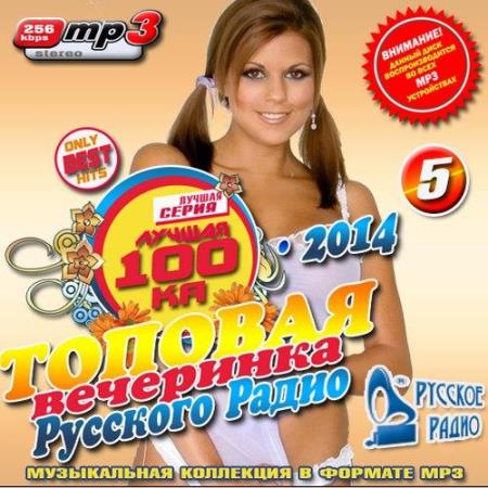 Топовая вечеринка Русского радио №5 (2014)
