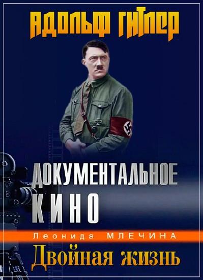 Адольф Гитлер. Двойная жизнь (2014) SATRip