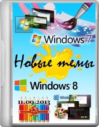 Новейшие темы для Windows 7 & 8
