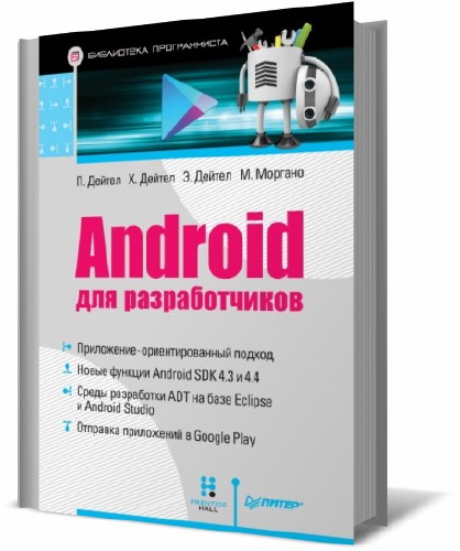 Android для разработчиков