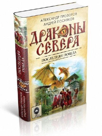 Прозоров Александр, Посняков Андрей - Последняя победа
