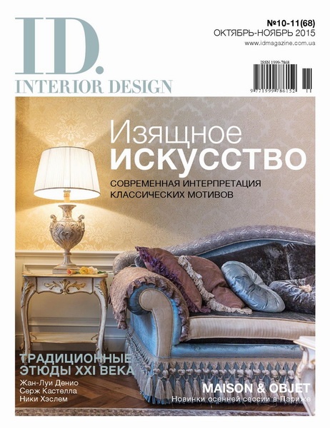 ID.Interior Design №10-11 (октябрь-ноябрь 2015) Украина
