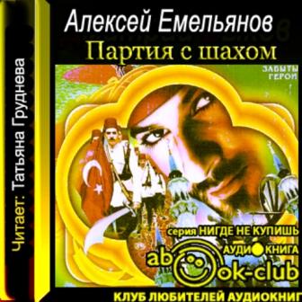 Емельянов Алексей - Партия с шахом (Аудиокнига) 
