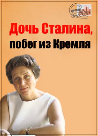 Секретная папка. Дочь Сталина, побег из Кремля (03.05.2017) SATRip
