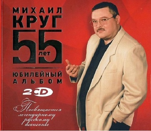 Михаил Круг - 55 лет. Юбилейный альбом (2017) [2СD] HQ
