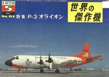 Lockheed P-3 Orion (Famous Airplanes of the World (old) 97)