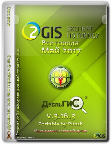 2Gis Все города v.3.16.3 Май 2017 Portable by Punsh (MULTI/RUS)