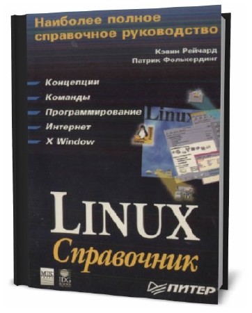 К. Рейчард, П. Фолькердинг. Linux. Справочник  