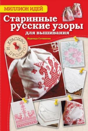 Сотникова H. - Старинные русские узоры для вышивания. Красиво и просто (2014)