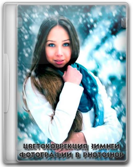 Цветокоррекция зимней фотографии в photoshop (2017)