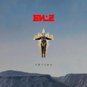 Би-2 - Лётчик [EP] (2017)