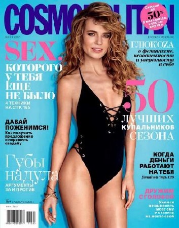  Cosmopolitan №5 (май 2017) Россия 